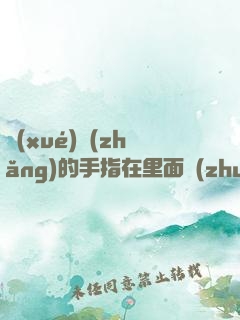 學(xué)長(zhǎng)的手指在里面轉(zhuǎn)動(dòng)的寫作