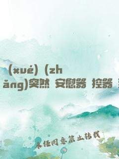 學(xué)長(zhǎng)突然將安慰器遙控器開到最大