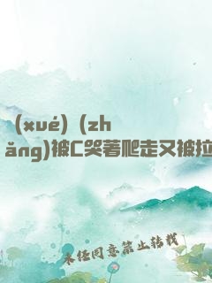 學(xué)長(zhǎng)被C哭著爬走又被拉回來