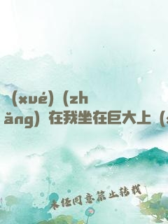 學(xué)長(zhǎng)讓在我坐在巨大上寫(xiě)作業(yè)