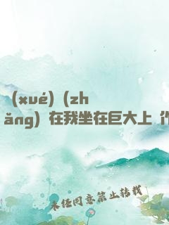 學(xué)長(zhǎng)讓在我坐在巨大上寫作業(yè)