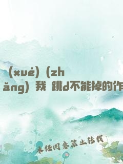學(xué)長(zhǎng)讓我夾跳d不能掉的作文
