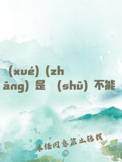 學(xué)長(zhǎng)這是圖書(shū)館不能發(fā)出聲