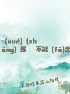 學(xué)長(zhǎng)這是圖書館不能發(fā)出聲