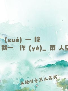 學(xué)長一邊撞我一邊寫作業(yè)