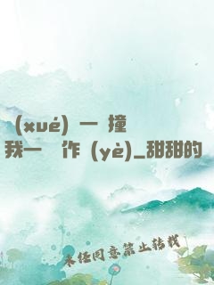 學(xué)長一邊撞我一邊寫作業(yè)
