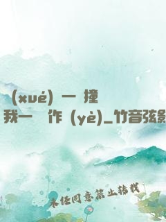 學(xué)長一邊撞我一邊寫作業(yè)