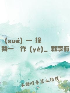 學(xué)長一邊撞我一邊寫作業(yè)