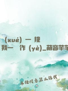 學(xué)長一邊撞我一邊寫作業(yè)