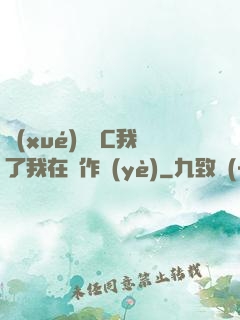 學(xué)長別C我了我在寫作業(yè)