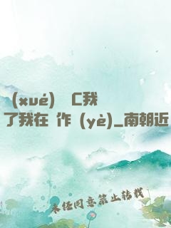 學(xué)長別C我了我在寫作業(yè)