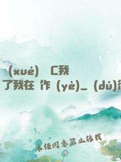 學(xué)長別C我了我在寫作業(yè)