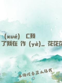 學(xué)長別C我了我在寫作業(yè)