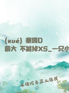 學(xué)長塞跳D開最大擋不能掉XS