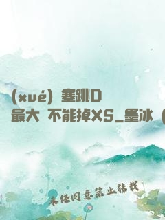 學(xué)長塞跳D開最大擋不能掉XS