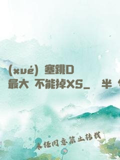 學(xué)長塞跳D開最大擋不能掉XS