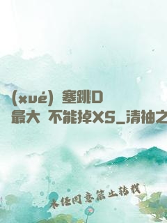 學(xué)長塞跳D開最大擋不能掉XS