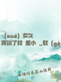 學(xué)長多久沒弄你了校園里小說