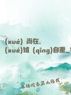 學(xué)長尚在，學(xué)姐請(qǐng)自重
