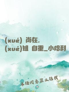 學(xué)長尚在，學(xué)姐請自重