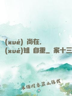 學(xué)長尚在，學(xué)姐請自重