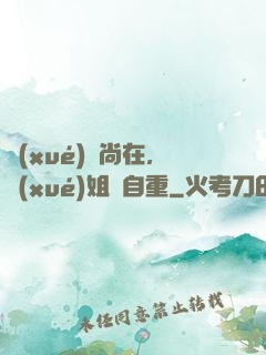 學(xué)長尚在，學(xué)姐請自重