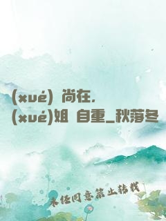 學(xué)長尚在，學(xué)姐請自重