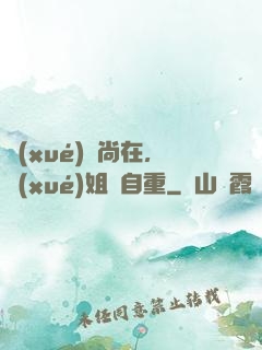 學(xué)長尚在，學(xué)姐請自重