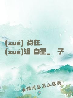 學(xué)長尚在，學(xué)姐請自重