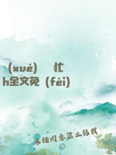 學(xué)長幫幫忙h全文免費(fèi)閱讀
