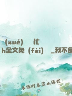 學(xué)長幫幫忙h全文免費(fèi)閱讀