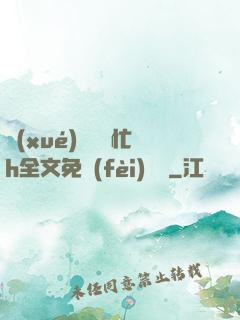 學(xué)長幫幫忙h全文免費(fèi)閱讀