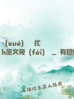 學(xué)長幫幫忙h全文免費(fèi)閱讀