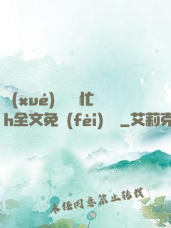 學(xué)長幫幫忙h全文免費(fèi)閱讀