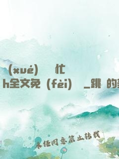 學(xué)長幫幫忙h全文免費(fèi)閱讀