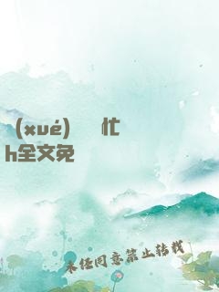 學(xué)長幫幫忙h全文免費閱讀