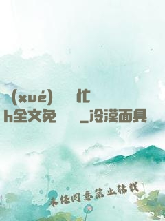 學(xué)長幫幫忙h全文免費閱讀