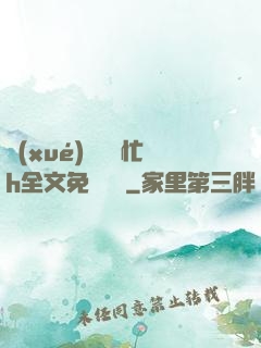 學(xué)長幫幫忙h全文免費閱讀