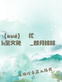 學(xué)長幫幫忙h全文免費閱讀