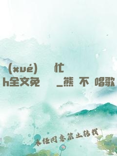 學(xué)長幫幫忙h全文免費閱讀