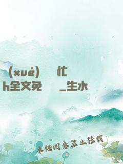 學(xué)長幫幫忙h全文免費閱讀