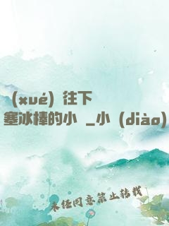 學(xué)長往下邊塞冰棒的小說