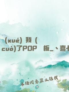 學(xué)長我錯(cuò)了POP蹺蹺板