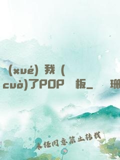學(xué)長我錯(cuò)了POP蹺蹺板