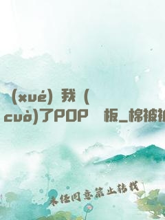 學(xué)長我錯(cuò)了POP蹺蹺板