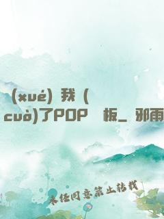 學(xué)長我錯(cuò)了POP蹺蹺板
