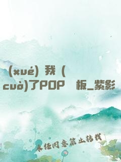 學(xué)長我錯(cuò)了POP蹺蹺板