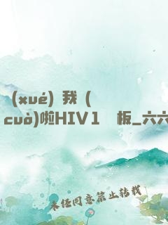 學(xué)長我錯(cuò)啦HIV1蹺蹺板
