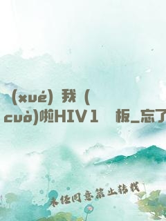 學(xué)長我錯(cuò)啦HIV1蹺蹺板