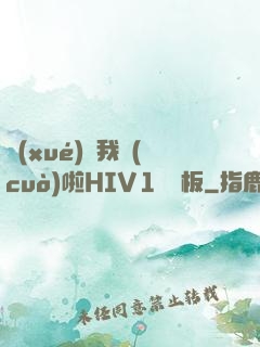 學(xué)長我錯(cuò)啦HIV1蹺蹺板